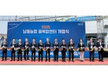 남동농협, 융복합센터 개점식 개최