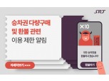 SR, SRT 승차권 다량구매 및 부정 반복환불에 강력 대응…탈퇴 조치 예고