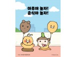 네이버웹툰 ‘마루’‧카카오프렌즈 ‘춘식이’, 양사 대표 캐릭터 슈퍼 콜라보