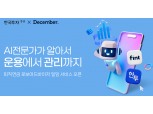 한국투자증권, AI 기반 퇴직연금 로보어드바이저 출시…혁신금융서비스 지정