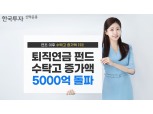 한투운용, 공모펀드 수탁고 증가 1위…연초 5169억 유입