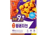 농협목우촌, 한입에 쏙! 주부9단 신제품 '팝콘치킨' 출시