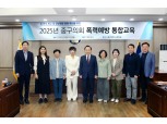 서울 중구의회, 4대 폭력예방 통합교육 실시