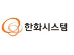 한화시스템, 1분기 영업익 582억…전년 동기比 27.9% 증가