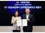 KT-한컴, 공공 AX 공략 확대 위한 전략적 협력 체결