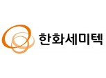 한화세미텍, 조직 개편 단행…'첨단 패키징장비 개발센터' 신설