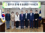 서울 중구의회, ‘문·예·체 활성화 연구회’ 착수…주민 생활인프라 분석