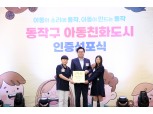 동작구, ‘아동친화적 환경조성’ 부문 정부포상 영예…전국 지자체 유일