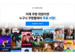 “쿠팡 회원 누구나” 쿠팡플레이, 무료 일반 회원제 도입