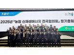 농협경제지주, '신재생에너지 전국협의회 정기총회' 개최