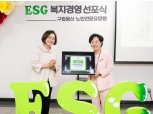 용산구 구립용산노인전문요양원, ESG 실천기관 인증