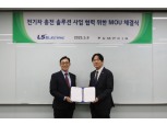LS일렉트릭, 전기車 충전기 사업 확대 나선다