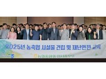 농협중앙회, '농·축협 시설물 건립·재난안전 교육' 실시