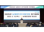 농협, '농협RPC전국협의회 정기총회' 개최