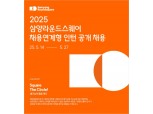 삼양라운드스퀘어, 2025년 채용 연계형 인턴 공개 채용