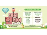농협 안성팜랜드, '돼지런데이 in 안성팜랜드' 체험축제