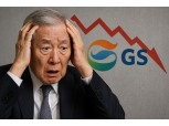 GS그룹, 재계 10위인데 시총은 21위…성장전략 한계 왔나