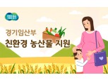 농협경제지주, 3년 연속 '경기임산부 친환경농산물 지원사업' 공급업체 선정