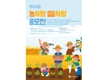 농협 농업박물관, ‘제14회 농사랑 쌀사랑 공모전’ 개최