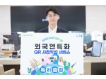 농협상호금융 ‘QR Ready’ 서비스 외국인도 간편하게 금융시작