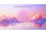 코스맥스바이오, 구강붕해정 건기식 '솜탭' 개발