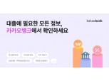 카카오뱅크, 고객 맞춤형 자산관리 강화…'내 신용정보' 이용자 1000만↑