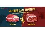농협 라이블리, '윗·아랫등심 취향대전' 할인행사 개최