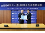 SM벡셀-순천향대, 충남 제조업 미래인재 확보·기술 교류에 ‘맞손’