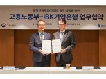 김성태號 IBK기업은행, 중기 퇴직연금 강화 위해 고용노동부와 맞손