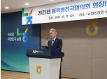 농협, '25년 품목별전국협의회 회장단 정기총회 개최