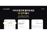 카카오뱅크, AI 기반 금융혁신 가속…대화형 'AI 검색' 서비스 출시
