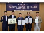 인베니, 준법경영시스템 국제인증 통합 취득