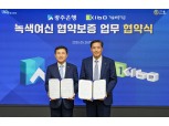 기술보증기금-광주은행, 녹색금융 힘 모은다···녹색여신 보증 MOU