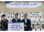 농협중앙회 IT사랑봉사단, 가정의 달 맞아 복지시설에 쌀 2.5톤 기부