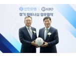 신한은행, KBO 타이틀 스폰서 연장…'야구하면 신한' 브랜딩 박차