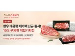 농협 라이블리, '한우 대용량 리테일팩' 출시