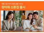 '찾아줘 신혼집'…직방, 수요자 맞춤형 아파트 추천