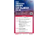 대원제약, 서울시와 '오픈이노베이션 2기' 추진