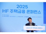 "주택연금, 노후 빈곤 완화 돕는 주요 정책수단" ···주금공, 2025 HF 주택금융 콘퍼런스 개최