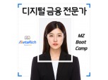 AI 기반 금융 교육부터 보험설계사 자격증까지…메타리치, ‘MZ 부트 캠프’ 교육생 모집