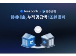 토스뱅크-광주은행, 협업 모델 성과↑···‘함께대출’ 누적 1조 돌파