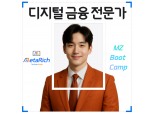 메타리치, AI 기반 디지털 금융 인재 양성 ‘MZ 부트캠프’ 1기 참가자 모집
