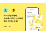 SM하이플러스-카카오뱅크, 제휴 하이패스 서비스 출시 프로모션 실시