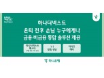 “비금융까지 챙긴다” 하나은행 시니어 브랜드 ‘하나더넥스트’ 매력은