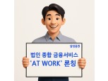 삼성증권, 법인·임직원 위한 자산관리 서비스 ‘AT WORK’ 론칭