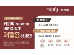 용산구, 커피박 재활용해 친환경 연료로 재탄생