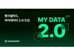 뱅크샐러드, 오는 19일 마이데이터 2.0 인프라 정식 도입…서비스 고도화