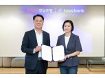 토스뱅크-경남은행, 공동상품 개발 맞손…상생 협업 모델 확장