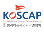 KOSCAP, "함께하는음악저작권협회"로 명칭 변경