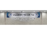 한국투자저축은행, 강남금융센터 확장 오픈…테헤란로·잠실지점 통합 운영